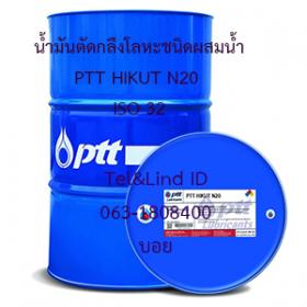 น้ำมันตัดกลึงโลหะชนิดผสมน้ำ PTT HIKUT N20 ISO 32