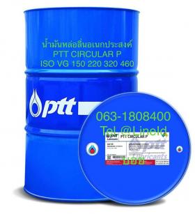 น้ำมันหล่อลื่นอเนกประสงค์ PTT CIRCULAR P ISO VG 150 220 320 460