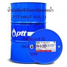 น้ำมันตัดกลึงโลหะชนิดผสมน้ำ PTT HIKUT N10, 11 ISO 10,22