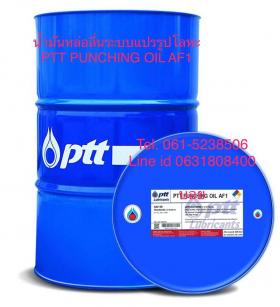 ขาย PTT PUNCHING OIL AF1 PTT PUNCHING OIL AF1