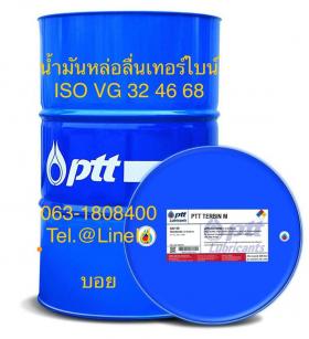 น้ำมันหล่อลื่นระบบเทอร์ไบน์ PTT TERBIN M ISO VG 32 46 68