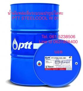 ขาย PTT STEELCOOL W 01 PTT STEELCOOL W 01