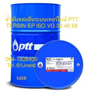 น้ำมันหล่อลื่นระบบเทอร์ไบน์ PTT TERBIN EP ISO VG 32 46 68