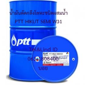 น้ำมันตัดกลึงโลหะชนิดผสมน้ำ PTT HIKUT SEMI W31