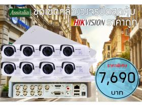 ชุดเซ็ตกล้องวงจรปิดHIK VISION 8CH สุดคุ้ม
