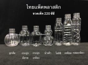 ขวดเพ็ท 220 มล.- แบบต่างๆ 