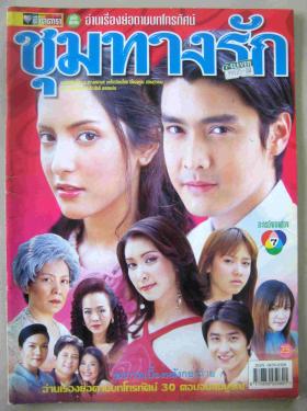 ชุมทางรัก (เรื่องย่อละครทีวี) ชีวิตดารา