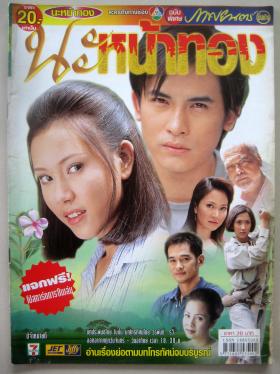 นะหน้าทอง (เรื่องย่อละครทีวี) ภาพยนตร์บันเทิง
