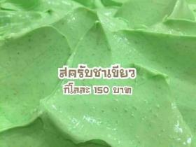 สครับ ชาเขียน ทาผิวกาย