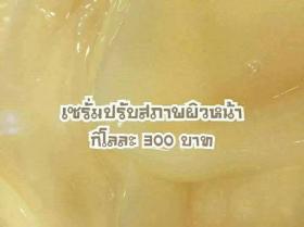 เซรั่มปรับสภาพผิวหน้า