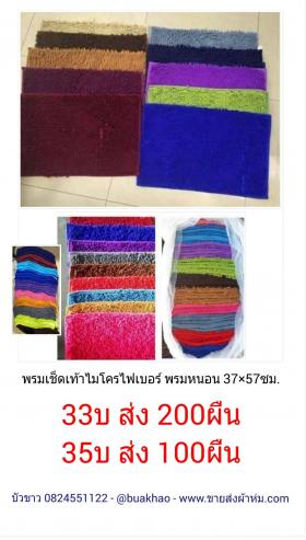 พรมเช็ดเท้า ผ้าเช็ดเท้า พลาสติกันลื่น