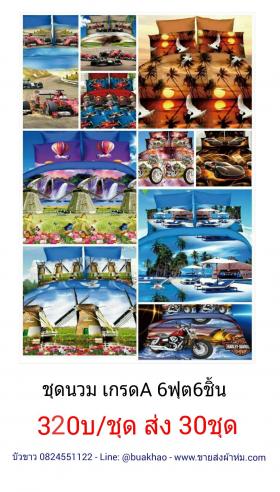 ชุดผ้านวม+ผ้าปูที่นอน เกรด A 6ฟุต 6ชิ้น เริ่มต้น 320 บาท