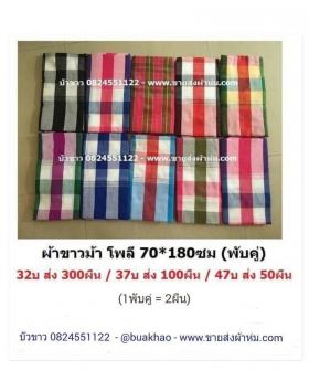 ผ้าขาวม้า 70x180 ซม ผืนละ 37 บาท