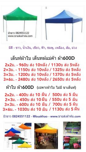 เต็นท์ เต็นท์สนาม เต็นขายของ เต็นสองชั้น เต็นท์สปริง เต๊นแม่ค้า