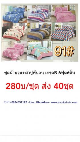 ชุดผ้านวม+ผ้าปูที่นอน เกรดB 6ฟุต 6ชิ้น เริ่มต้น 280 บาท  