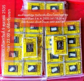 ขาย Somdet Ongpathom Na-Va-Lo-Ha.  รุ่นทองก้นเบ้า  (รุ่นยันกลับ)   วัดท่าซุง 