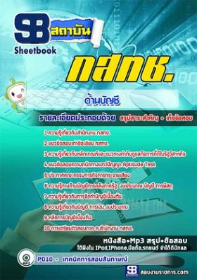 แนวข้อสอบ กสทช ด้านบัญชี [พร้อมเฉลย]