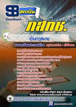 แนวข้อสอบ กสทช. ด้านกฏหมาย