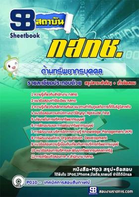 แนวข้อสอบ กสทช ด้านทรัพยากรบุคคล [พร้อมเฉลย]