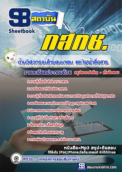 แนวข้อสอบ กสทช. ด้านวิศวกรรมโทรคมนาคมและไฟฟ้าสื่อสาร