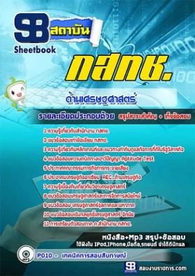 แนวข้อสอบ กสทช. ด้านเศรษฐศาสตร์