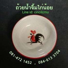 ถ้วยน้ำจิ้มไก่น้อย