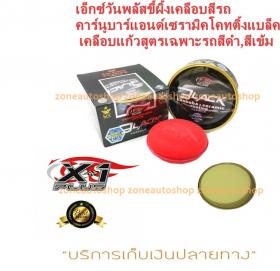 ขาย X-1PLUS CARNAUBA & CERAMIC COATING BLACK เอ็กซ์วันพลัสขี้ผึ้งเคลือบสีรถสูตรเฉพาะรถสีดำ,สีเข้ม 