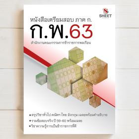 ขาย SHEET STORE แนวข้อสอบ กพ (ภาค ก 63) ปรับปรุงใหม่ล่าสุด 2563 