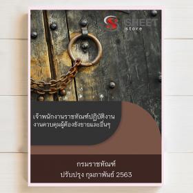 ขาย SHEET STORE แนวข้อสอบ เจ้าพนักงานราชทัณฑ์ปฏิบัติงาน กรมราชทัณฑ์  2563
