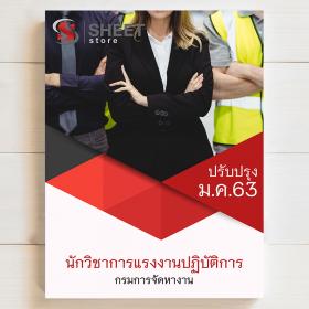 ขาย SHEET STORE นักวิชาการแรงงานปฏิบัติการ กรมการจัดหางาน 2023