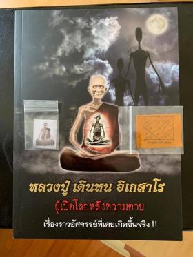 หนังสือ “หลวงปู่ เดินหน อิเกสาโร ผู้เปิดโลกหลังความตาย