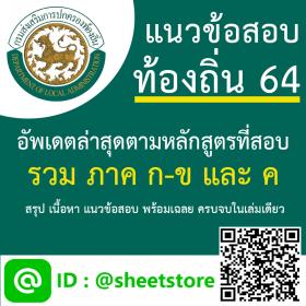 ขาย SHEET STORE สอบท้องถิ่น 64 ภาค ก ข ค [ฉบับสมบูรณ์]