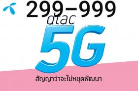 DTAC  เบอร์ เบ็ตเตล็ด ราคาถูก 299-999