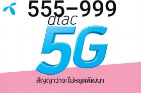 เบอร์ตอง  DTAC