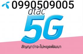 DTAC  สามตัวแท้ @ สามตัวเทียม