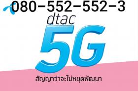 เบอร์กลุ่ม  DTAC
