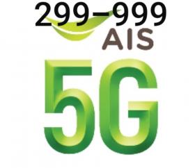 ais  เบอร์ เบ็ตเตล็ด ราคาถูก 299-999