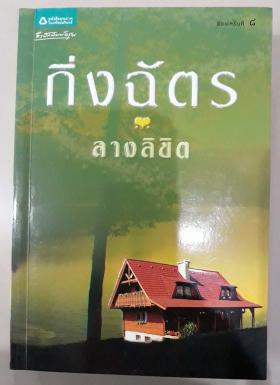 ลางลิขิต