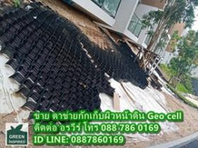 ขาย Geo cell ตาข่ายกันสไลด์หน้าดิน 0887860169