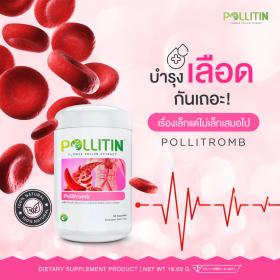 ขาย Pollitin พอลลิทรอมบ์ (50แคปซูล)