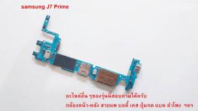 เมนบอร์ด ซัมซุง J7 Prime สินค้ามือสอง