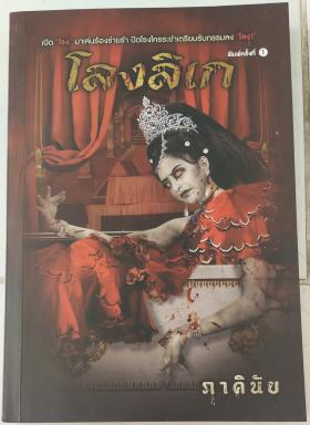 โลงลิเก (ภาคินัย)