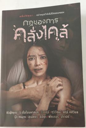 กฎของการคลั่งไคล้ (รวมนักเขียน)