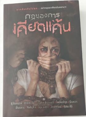 กฎของการเคียดแค้น (รวมนักเขียน)
