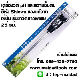 เครื่องวัด pH และความชื้นดิน รุ่นขาวัดยาวพิเศษ 25 ซม. ยี่ห้อ Shinwa จากญี่ปุ่น