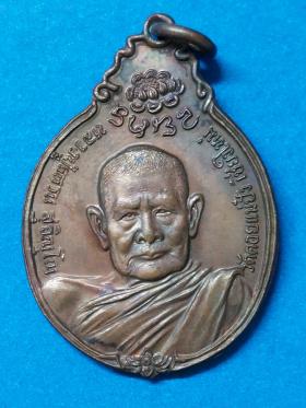 เหรียญหลวงปู่แหวน หลัง ภปร. พิมพ์เล็ก รุ่นสร้างตึกโรงพยาบาล พ.ศ. 2521