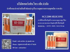 SCI 2200 ซิลิโคน กาวยาแนวคุณภาพสูง ยาแนวรอยต่อ