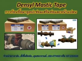 Densly Mastic Tape  กาวขี้หมา เทปก้อนขี้หมา อุดปะซ่อมเสริมผิวท่อ ก่อนพันเทป