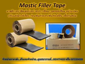 Polyken Mastic Tape ฟิลเล่อร์เทป เทปกาวขี้หมา อุดปะเติมเต็มผิว หน้าแปลนข้อต่อรอยเชื่อม