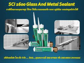 SCI 1600 กาวยาแนวคุณภาพสูง ซิลิโคนยาแนว กาวติดกระจก